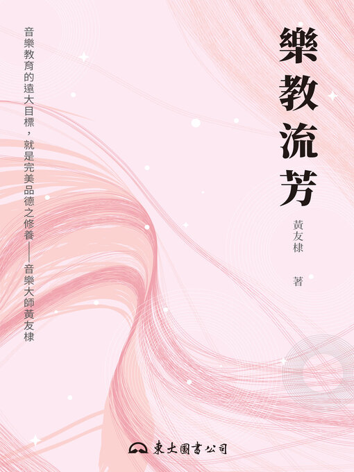 Title details for 樂教流芳 by 黃友棣 - Available